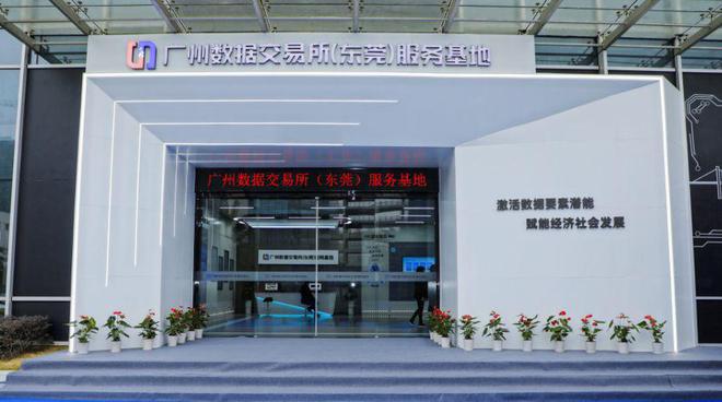 廣州數據交易所（東莞）服務基地正式揭牌，開啟區域數據要素市場化運營新篇章